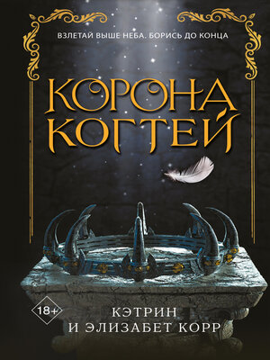 cover image of Корона когтей